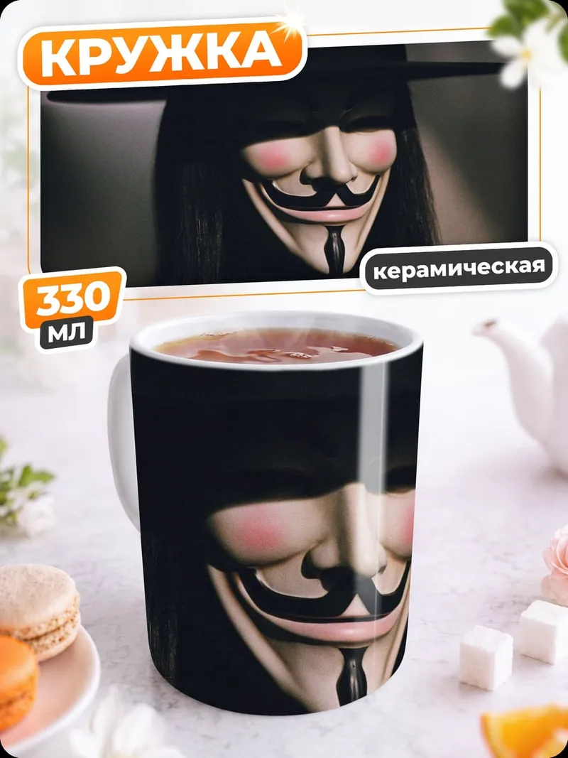 Кружка керамическая Маска Гая Фокса