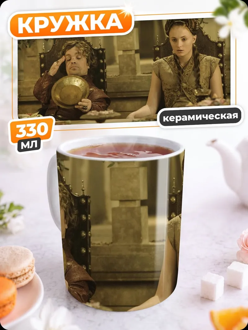 Кружка керамическая Игра Престолов