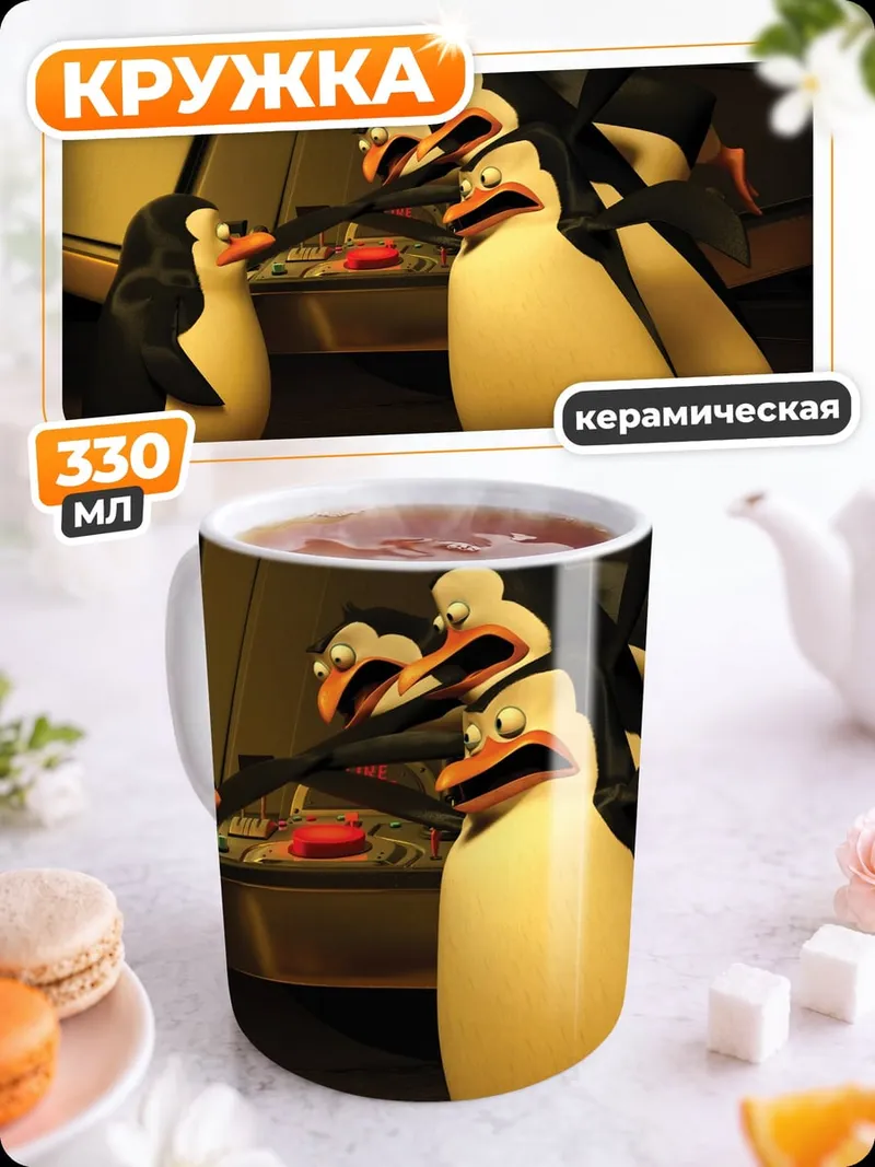 Кружка керамическая Пингвины из Мадагаскара
