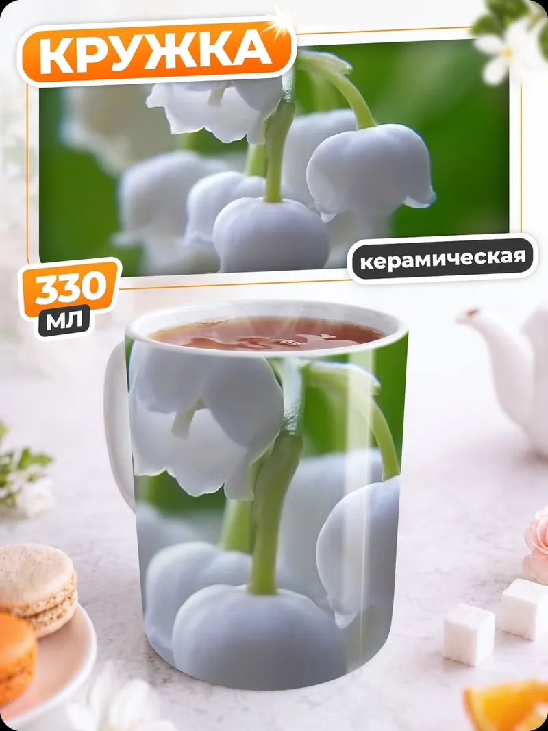 Кружка керамическая ландыши