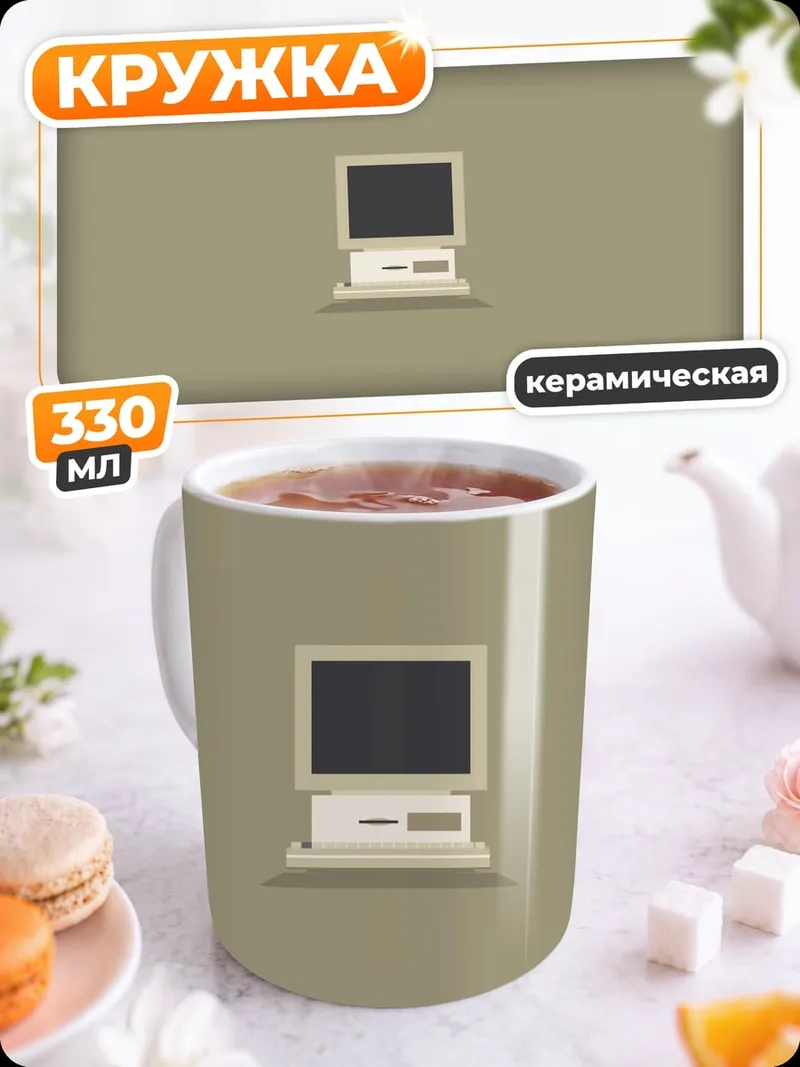 Кружка керамическая ретро компьютер