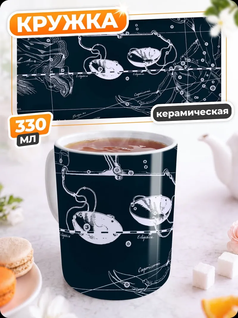 Кружка керамическая Созвездие Весы