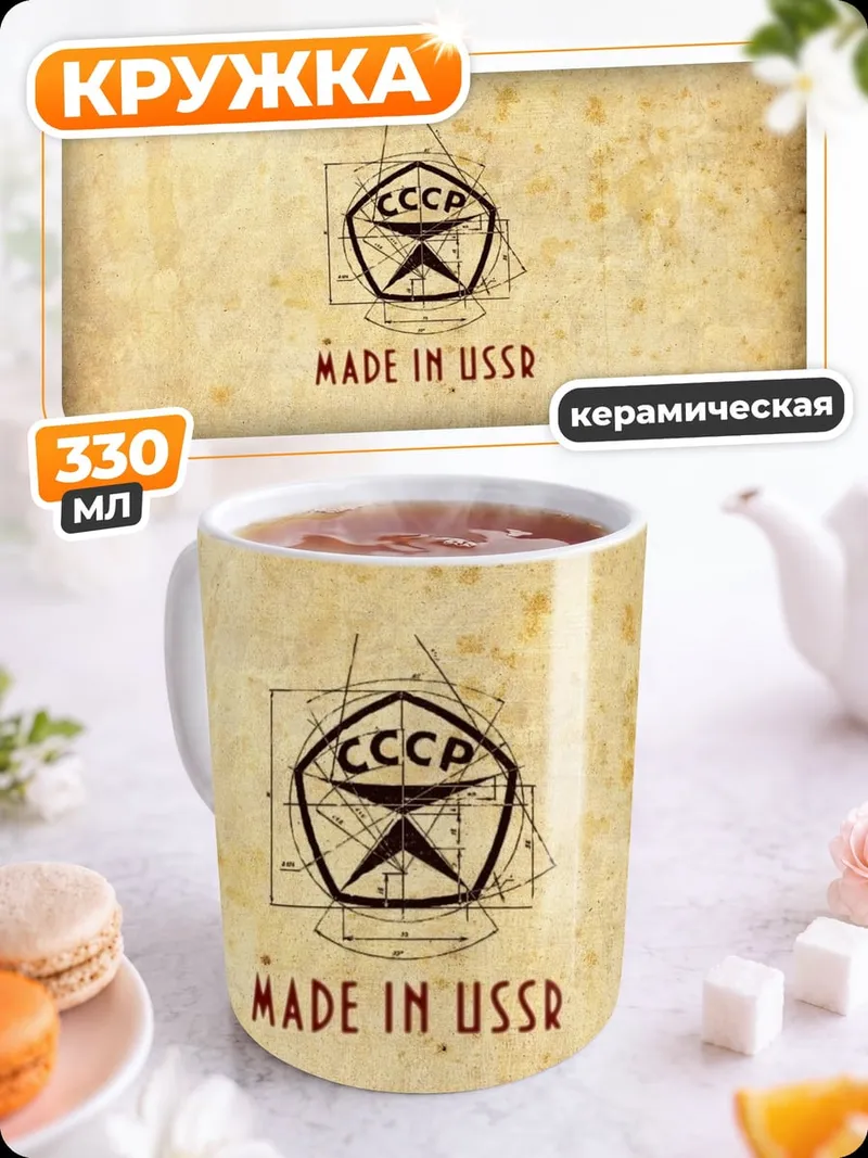 Кружка керамическая Сделано в СССР