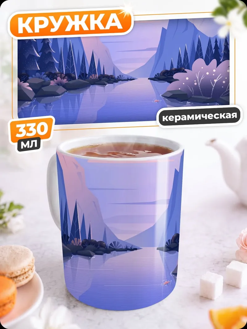 Кружка керамическая Горная река
