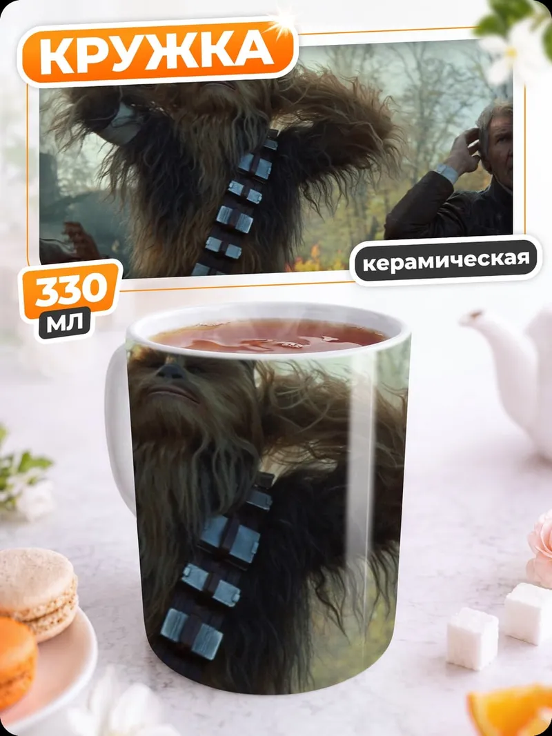 Кружка керамическая Чубакка и Хан Соло