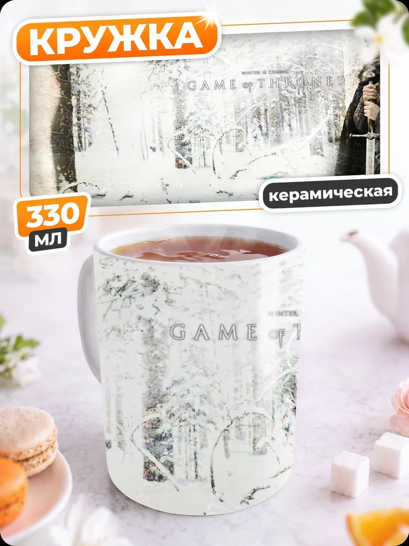Кружка керамическая Джон Сноу Дейенерис