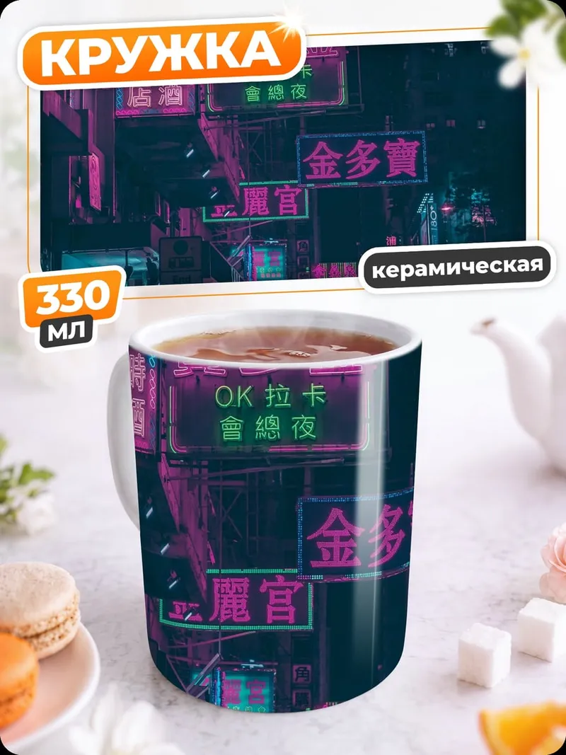 Кружка керамическая Неоновые вывески ночью