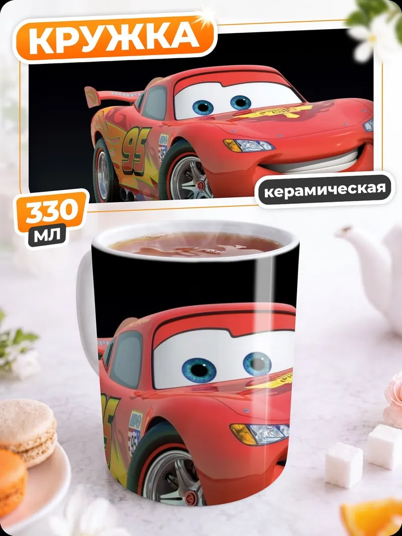 Кружка керамическая Молния Маккуин