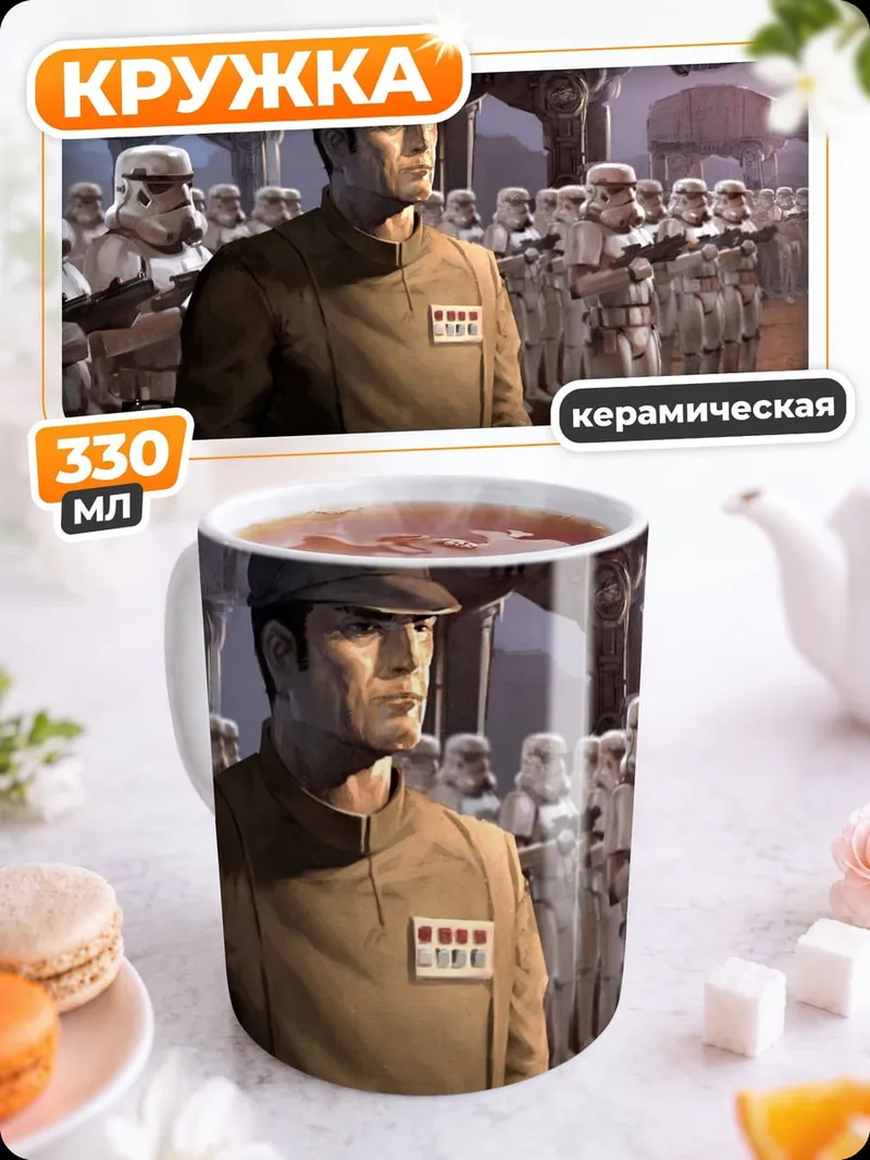 Кружка керамическая имперские штурмовики
