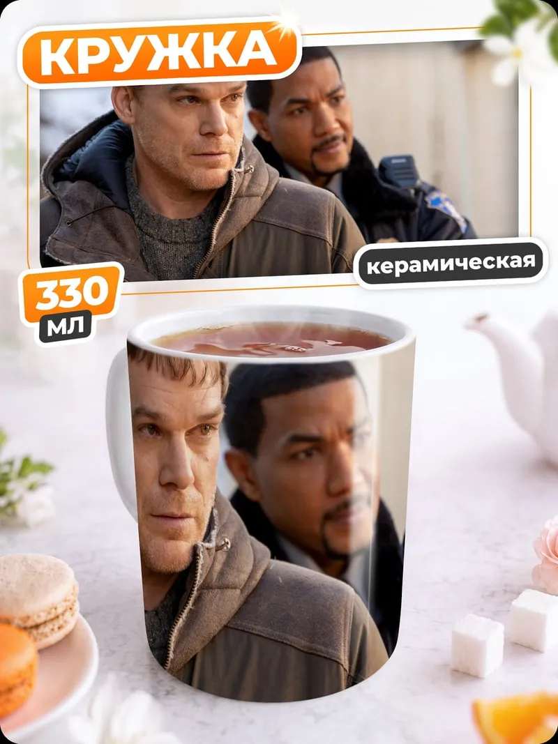 Кружка керамическая Декстер и детектив