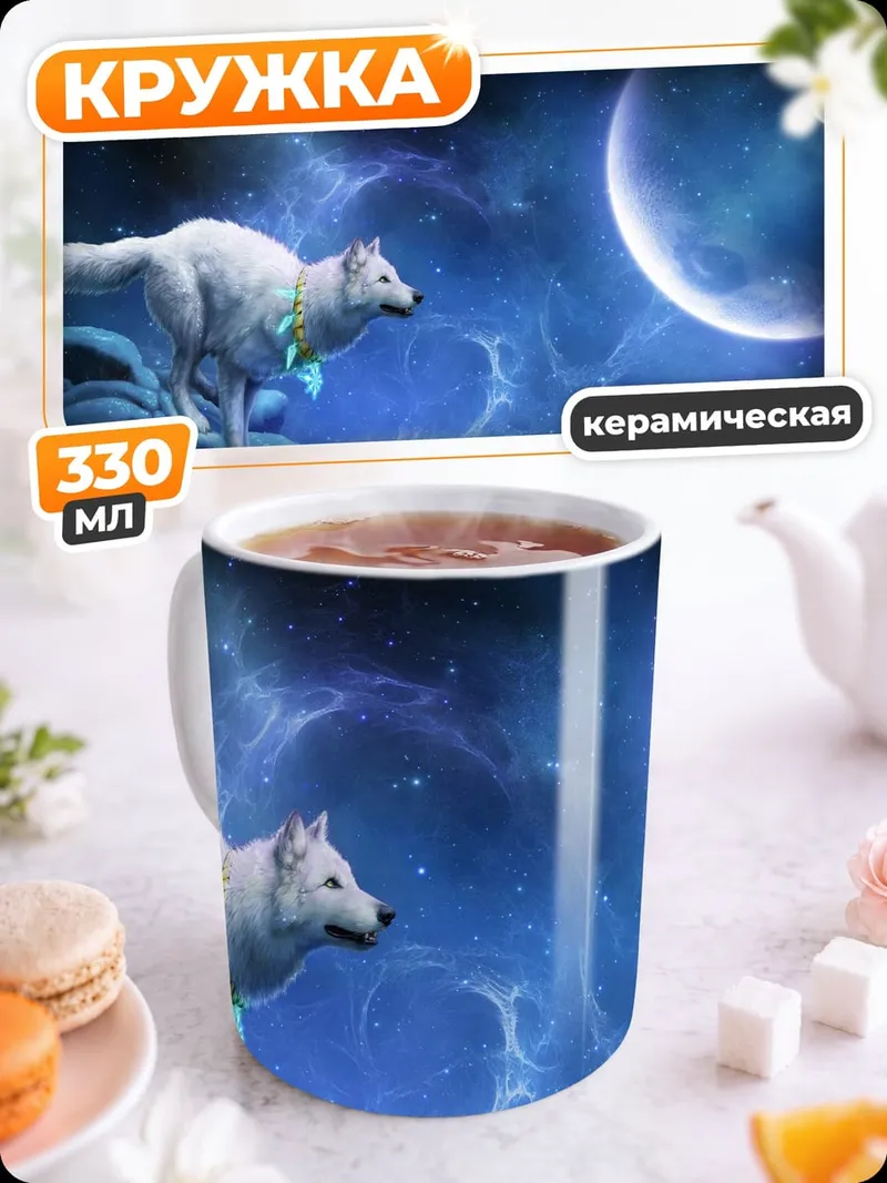 Кружка керамическая Белый волк космос
