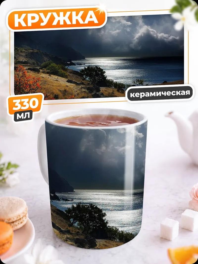 Кружка керамическая Мрачное побережье