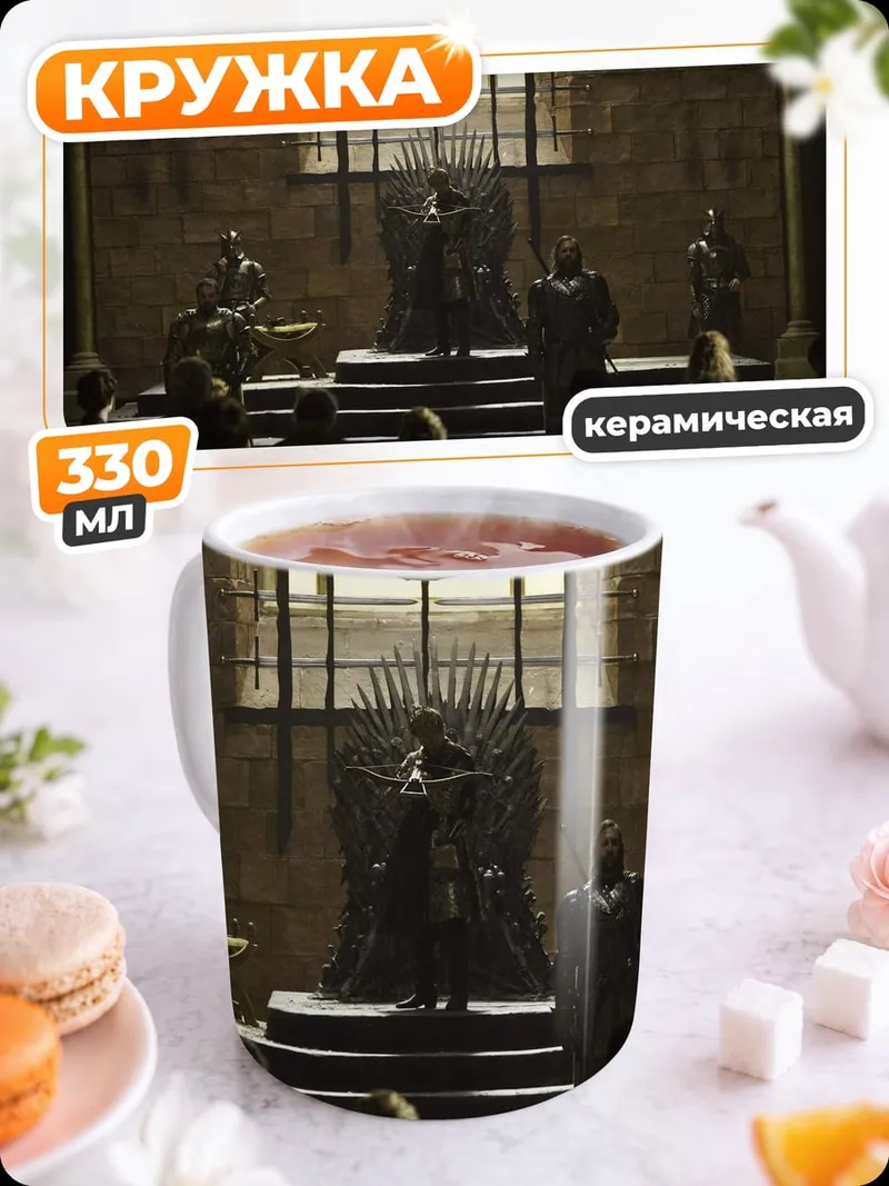 Кружка керамическая Железный трон