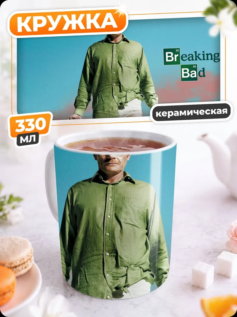 Кружка керамическая Во все тяжкие