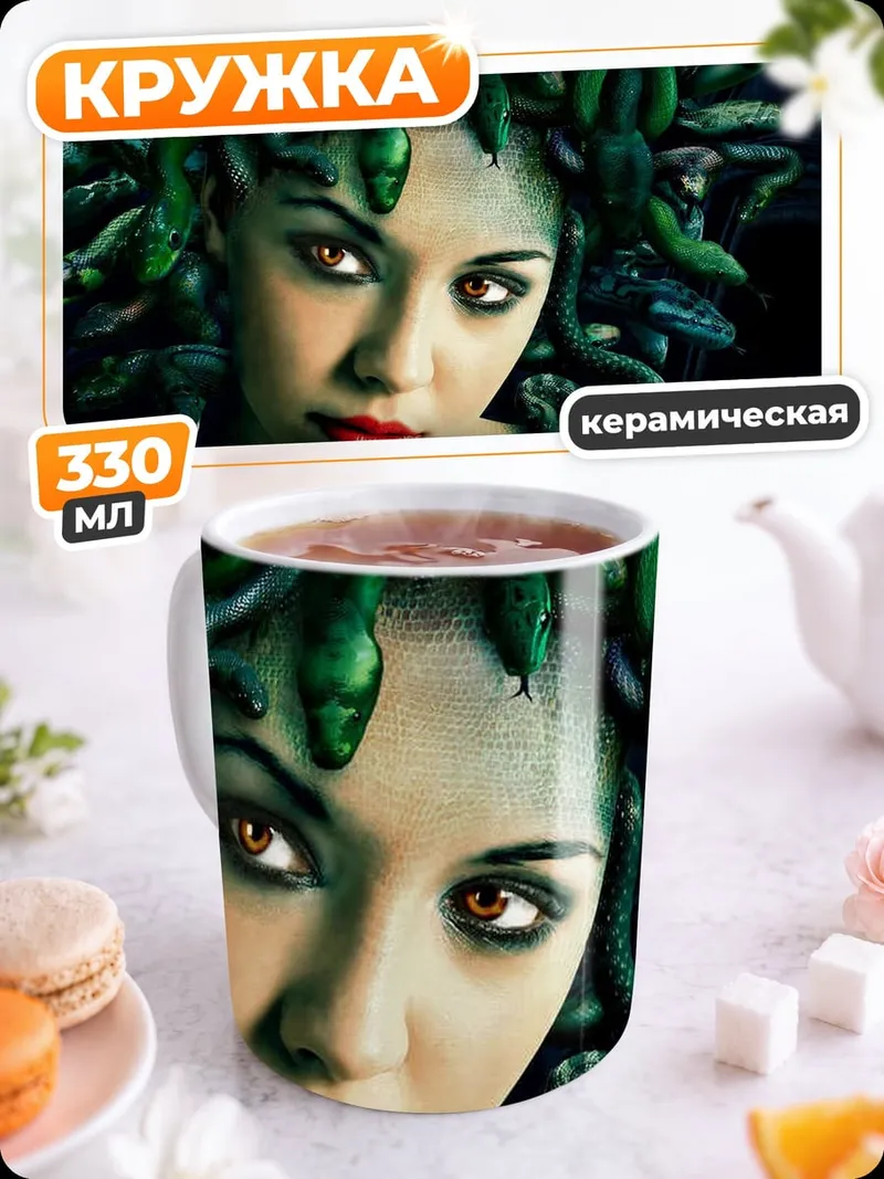 Кружка керамическая Медуза Горгона
