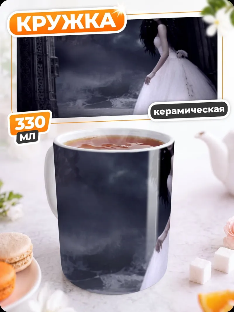 Кружка керамическая готическая невеста в тумане