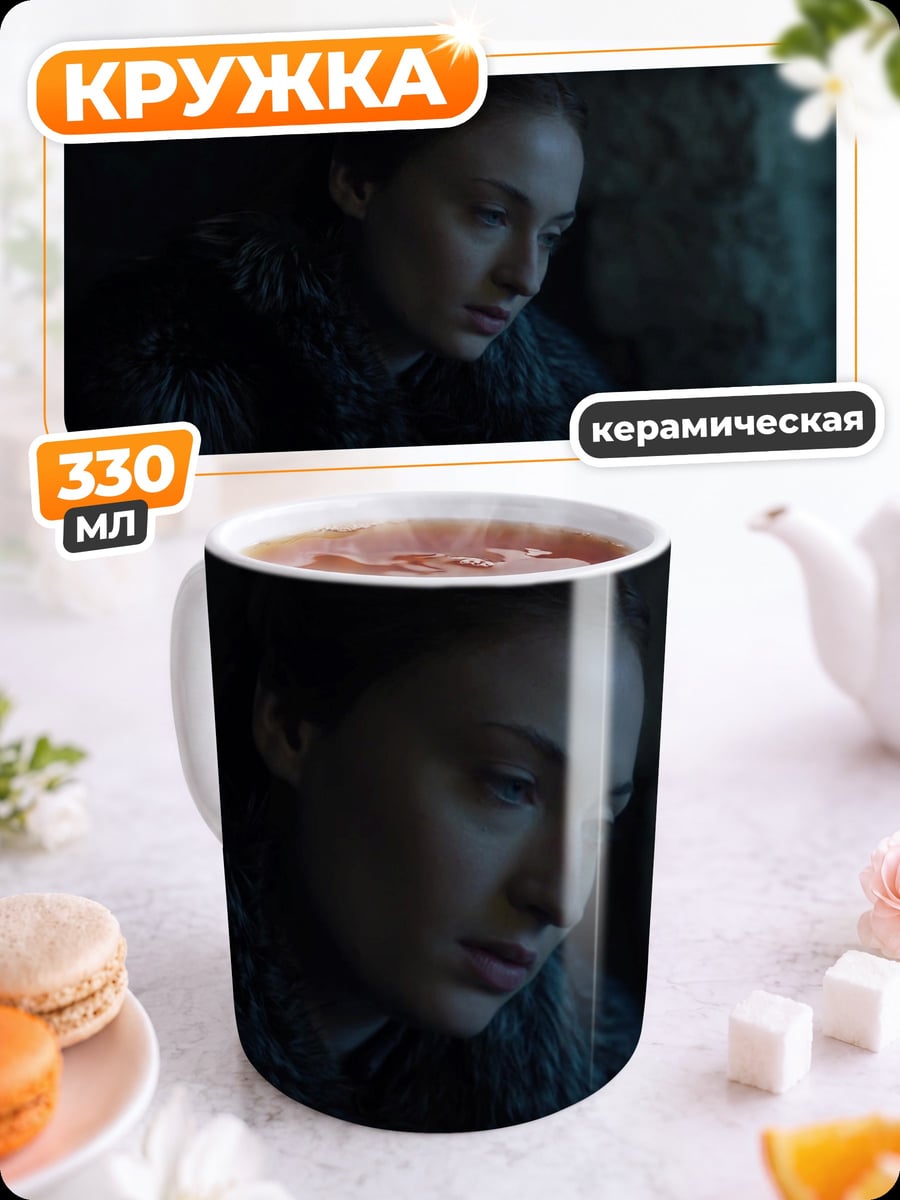 Кружка керамическая Санса Старк грустит