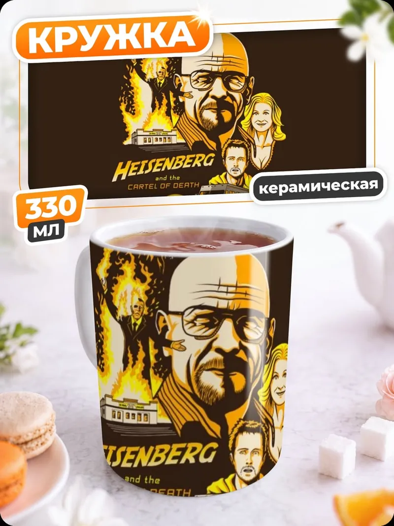 Кружка керамическая Хайзенберг криминальное чтиво