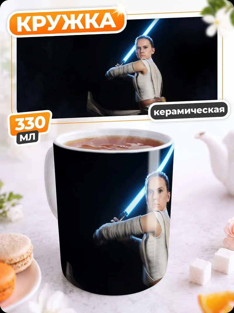 Кружка керамическая Рей с световым мечом