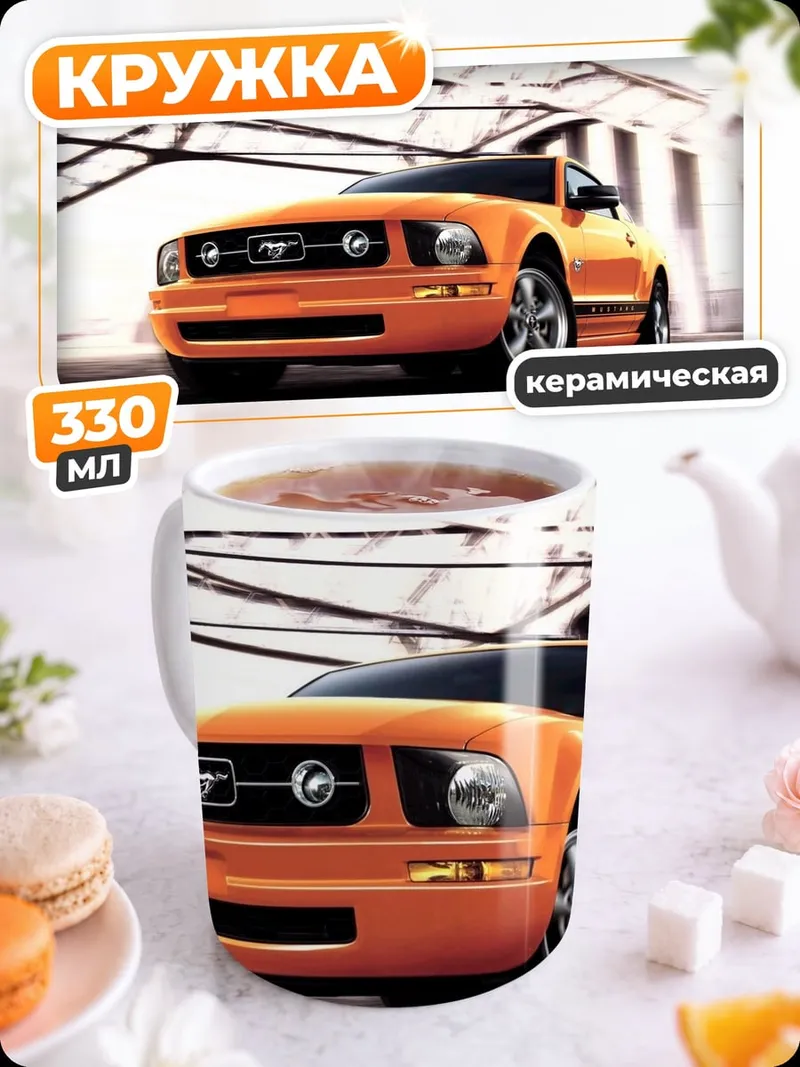 Кружка керамическая оранжевый Ford Mustang