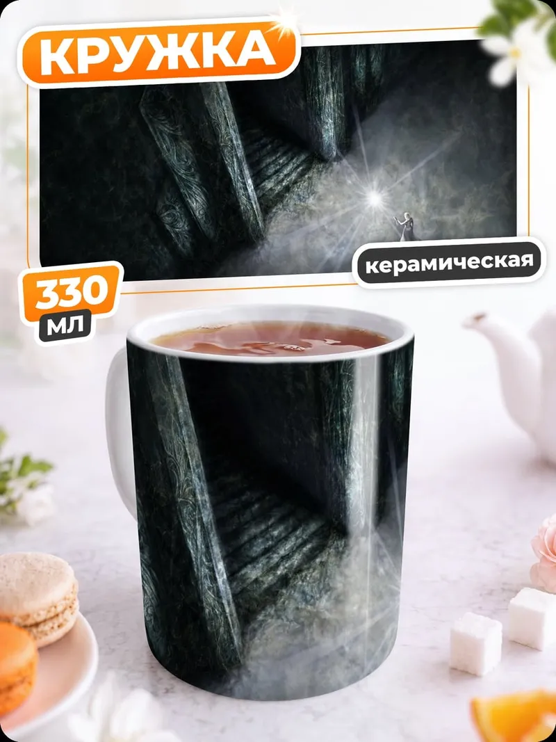 Кружка керамическая Свет в пещере