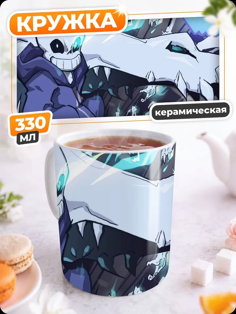 Кружка керамическая Санс и кости