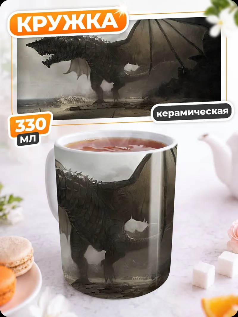 Кружка керамическая Злой дракон