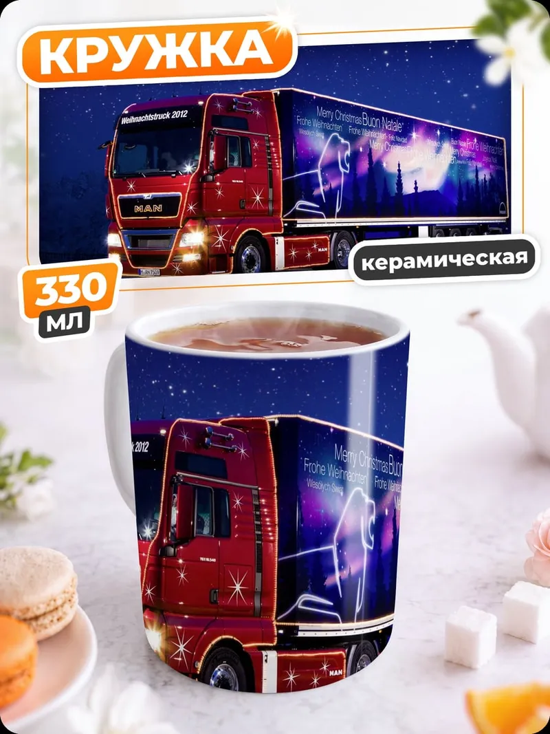 Кружка керамическая Ночной грузовик