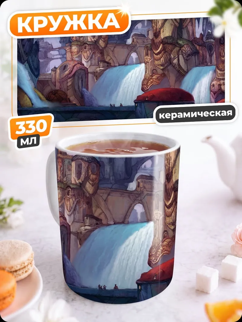 Кружка керамическая Фэнтези город
