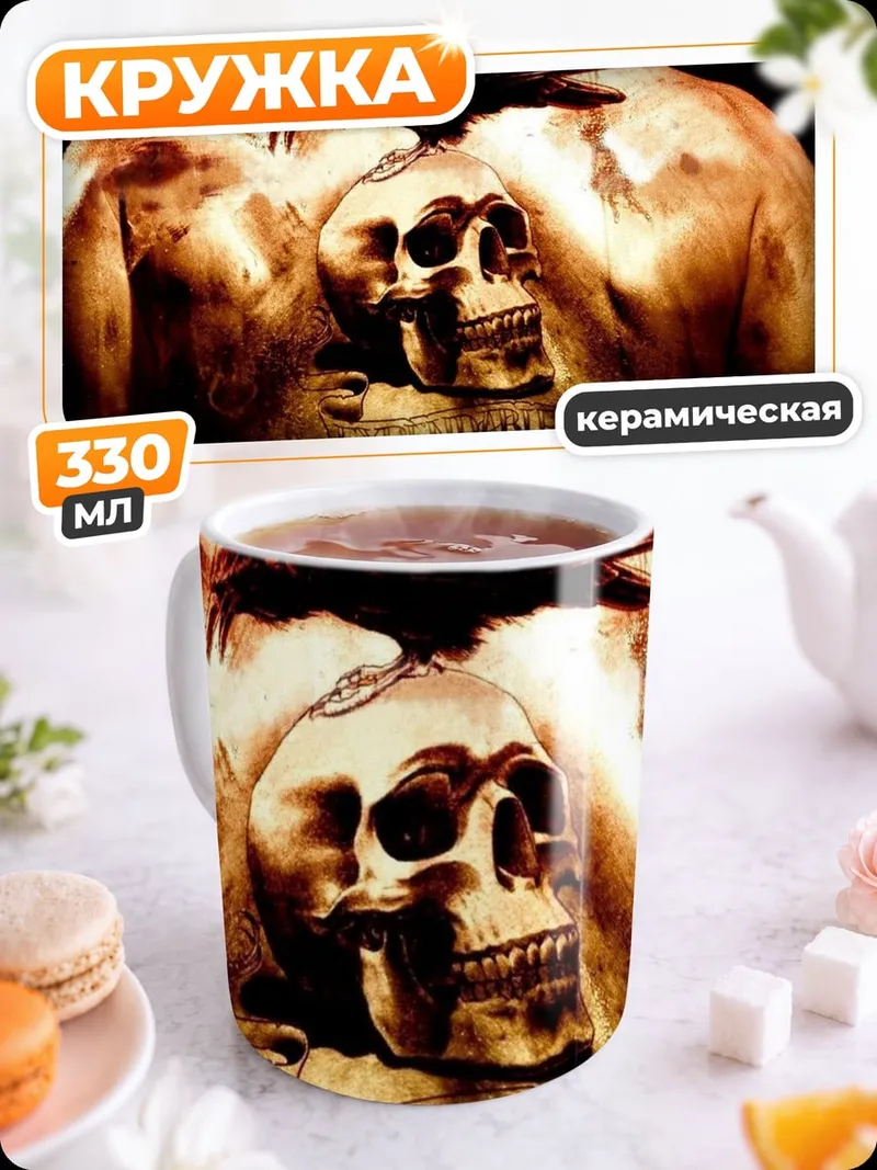 Кружка керамическая Неудержимые череп
