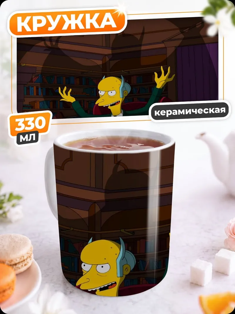 Кружка керамическая Мистер Бернс в кресле