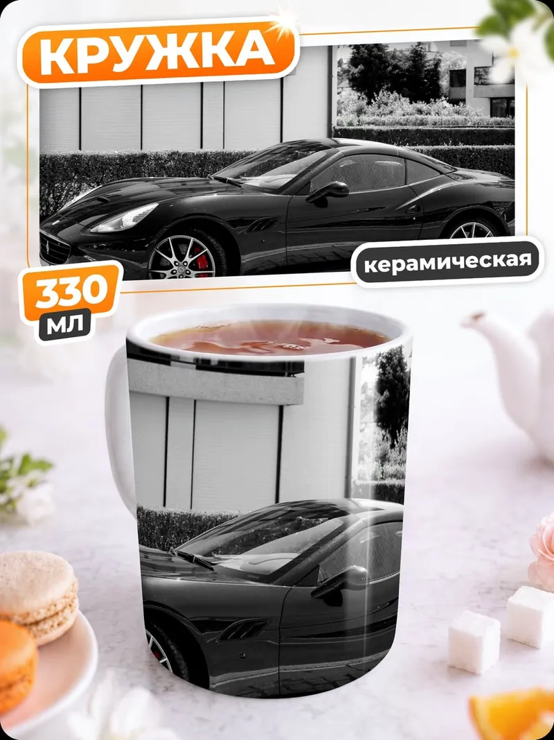 Кружка керамическая Черный спорткар у дома