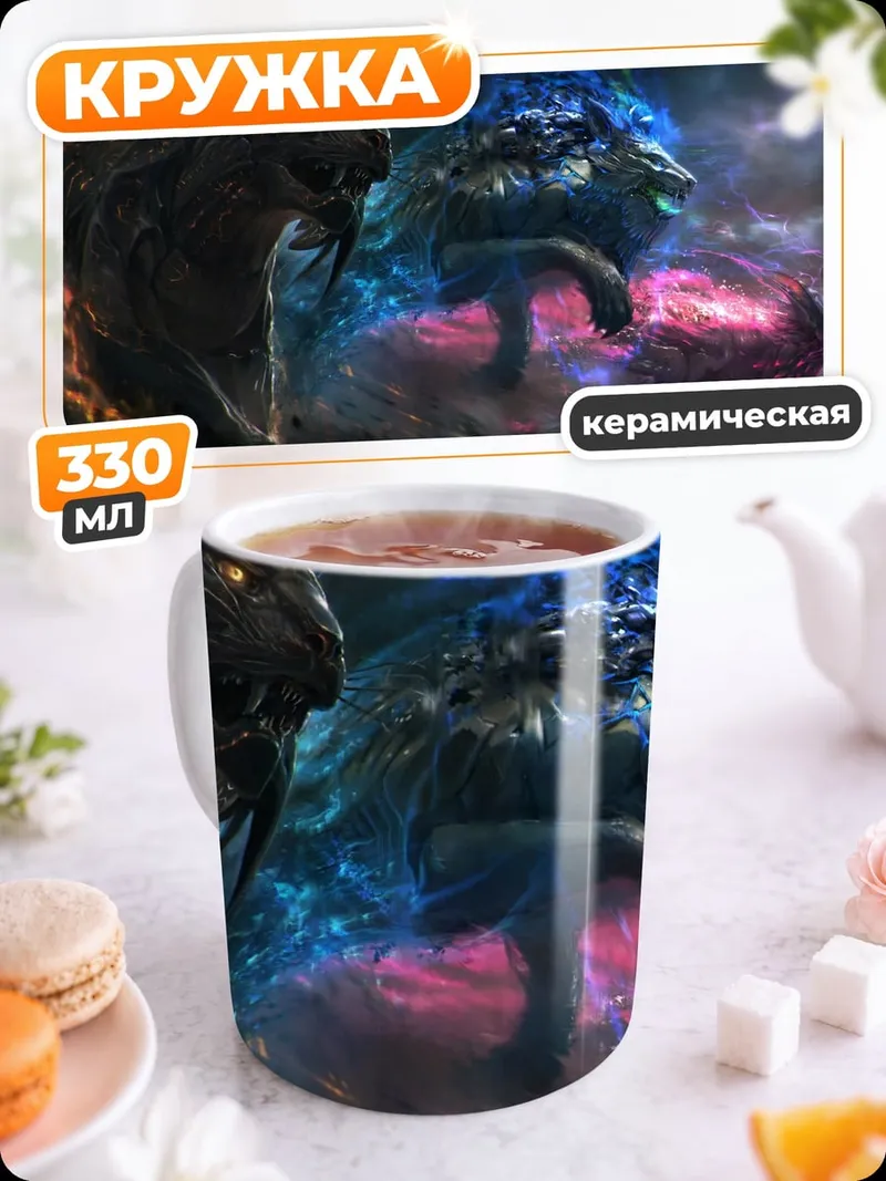 Кружка керамическая огненный и ледяной зверь