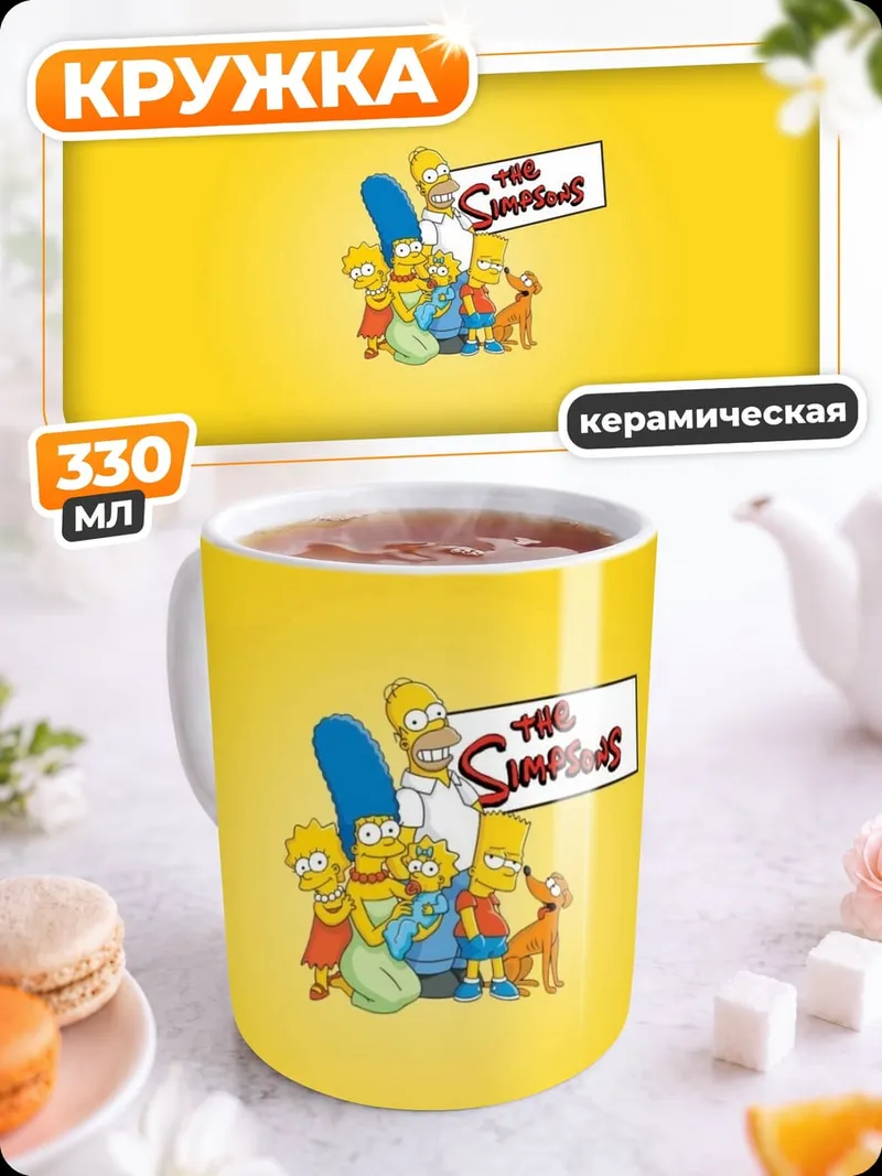 Кружка керамическая семья Симпсонов