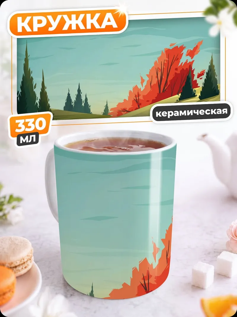 Кружка керамическая осенний пейзаж с деревьями