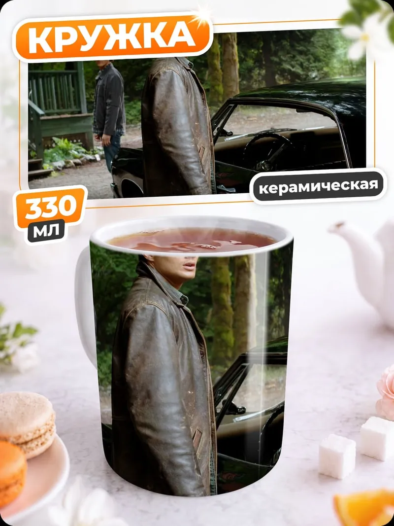 Кружка керамическая Братья Винчестер