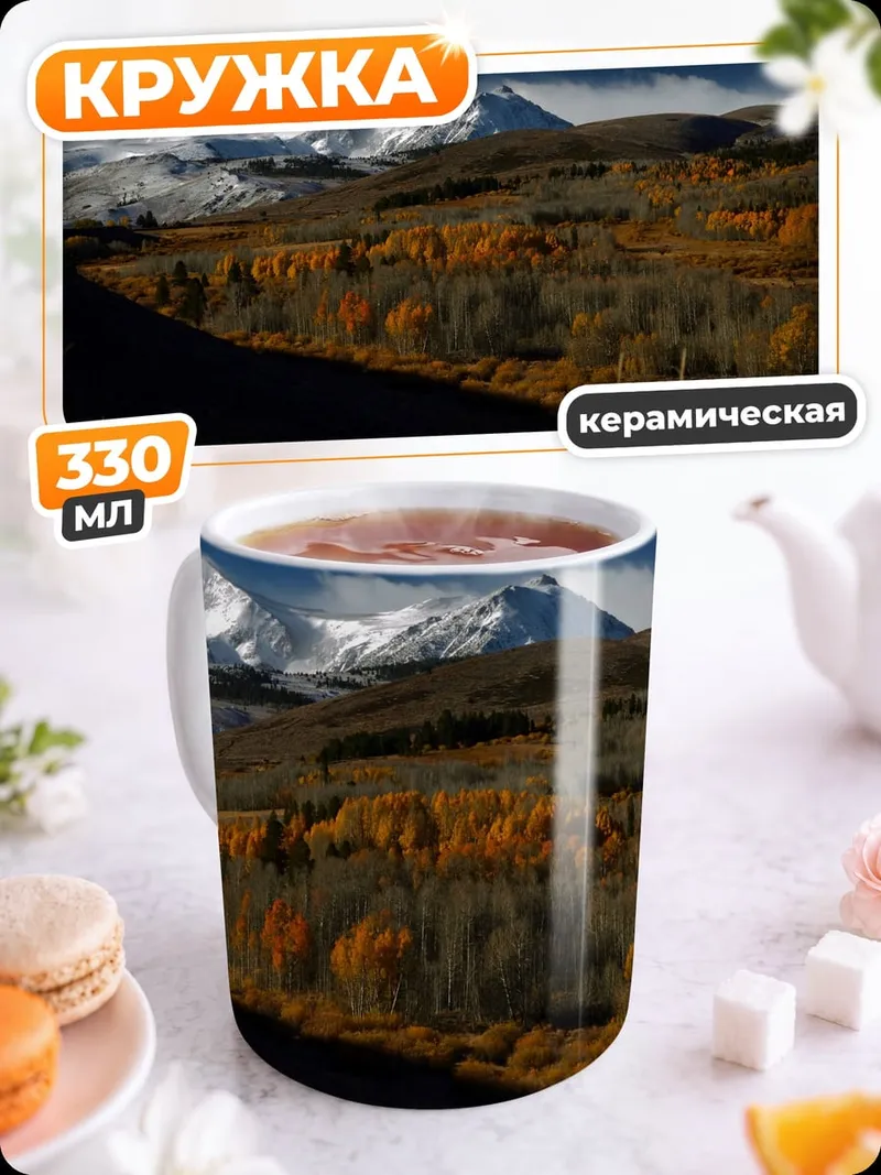 Кружка керамическая Осенние горы и лес