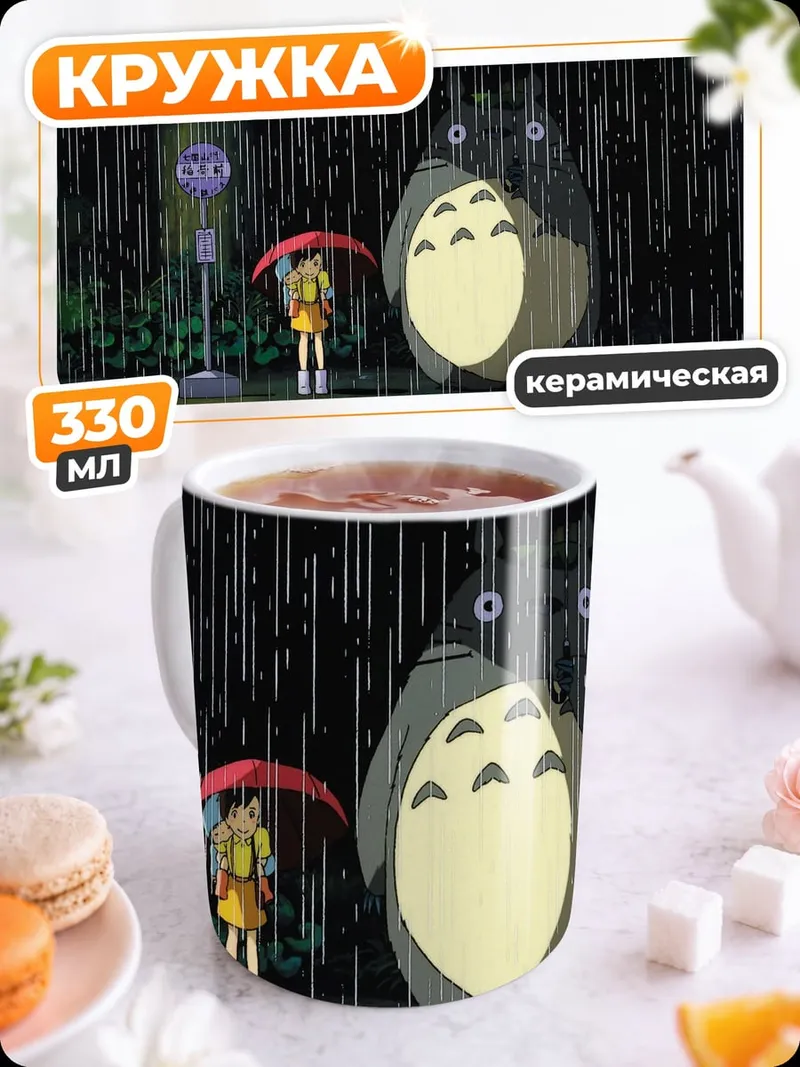 Кружка керамическая Тоторо и девочка под дождем