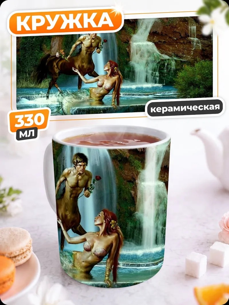 Кружка керамическая Кентавр и русалка
