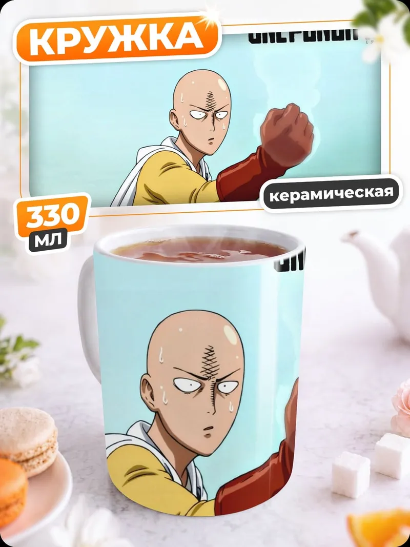 Кружка керамическая Сайтама One Punch