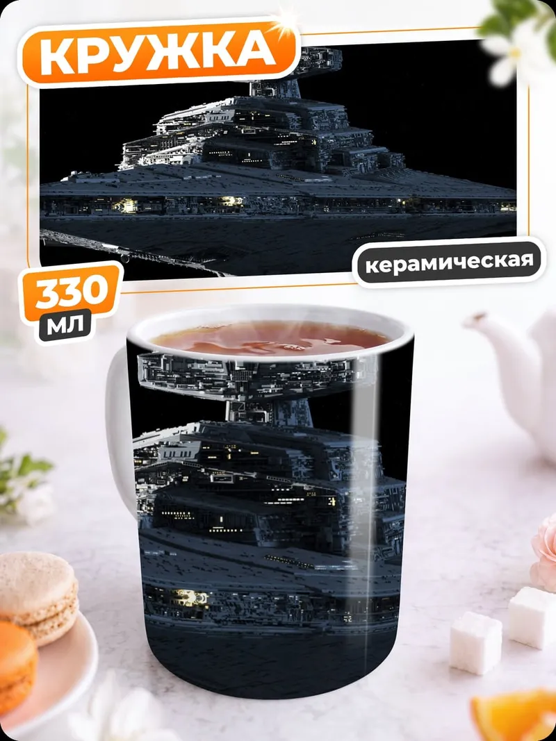 Кружка керамическая Звездный разрушитель