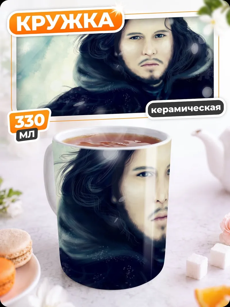 Кружка керамическая Джон Сноу
