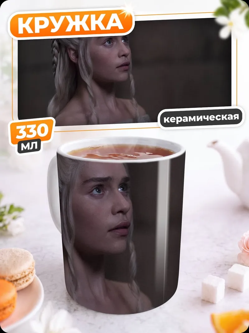 Кружка керамическая Дейенерис Таргариен
