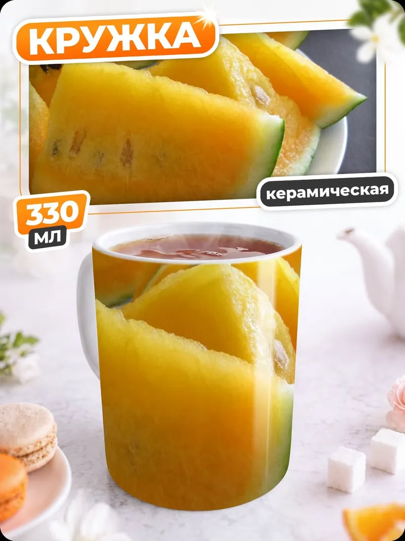 Кружка керамическая Жёлтый арбуз