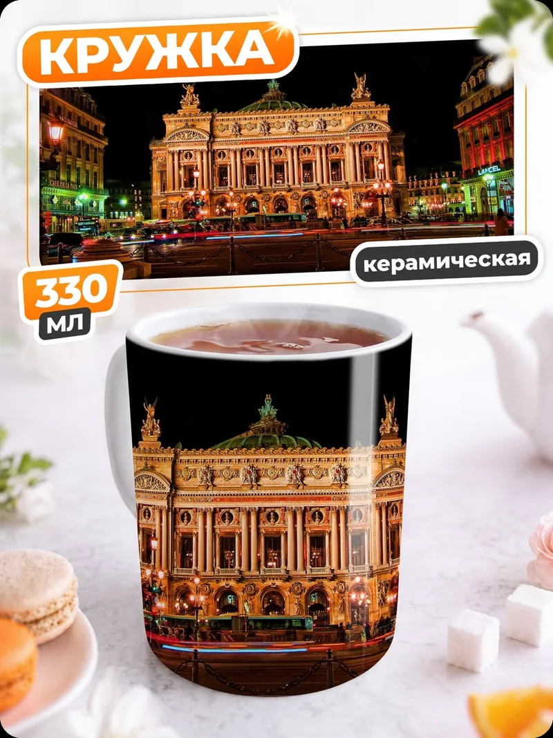 Кружка керамическая Парижская опера ночью