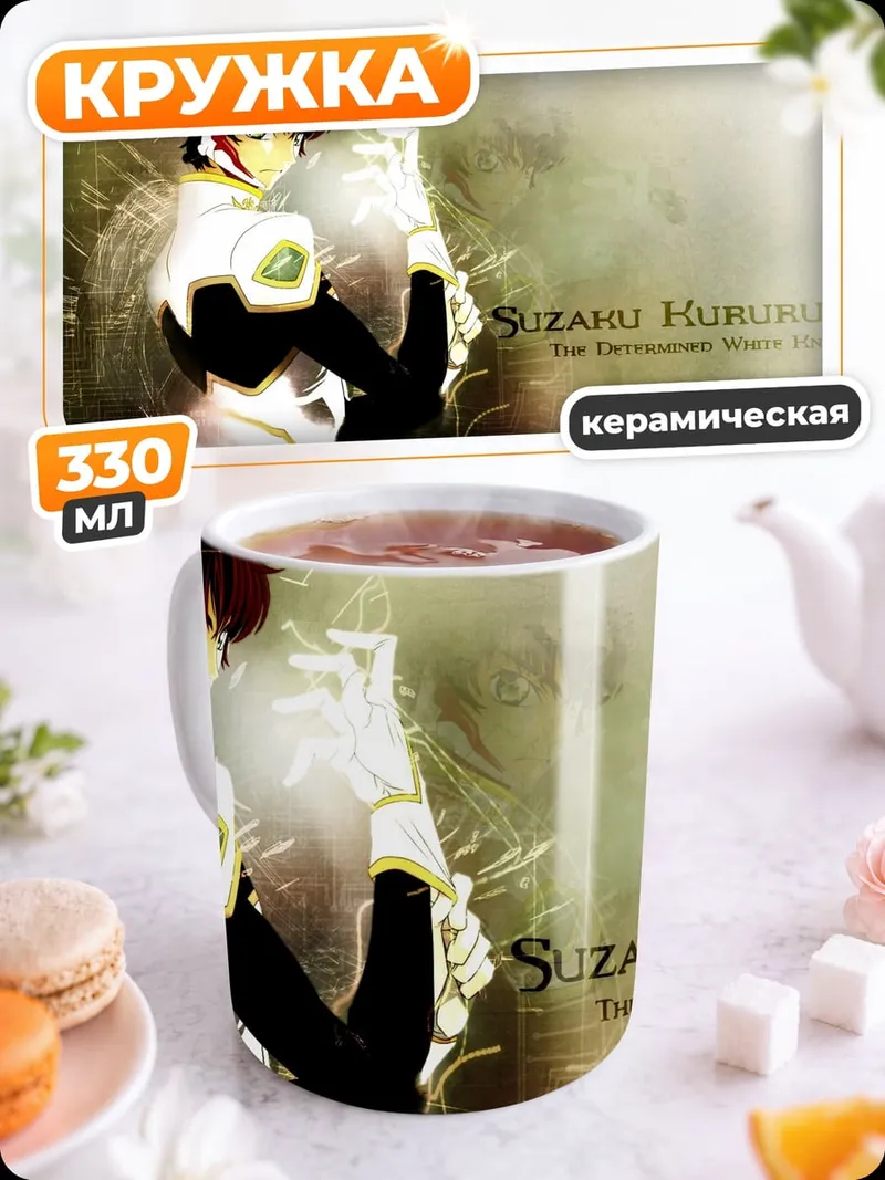 Кружка керамическая Судзуку Куруруги