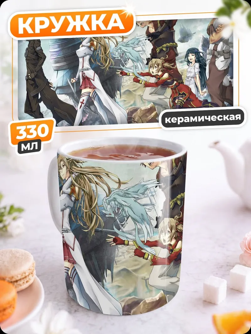 Кружка керамическая Герои Sword Art Online