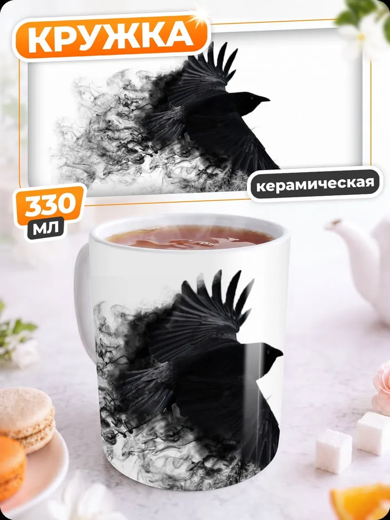 Кружка керамическая Черный ворон в дыму