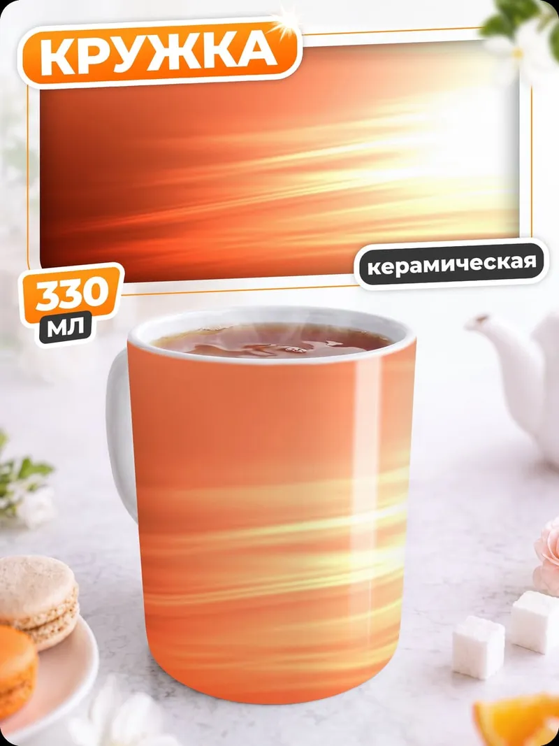 Кружка керамическая Оранжевое свечение