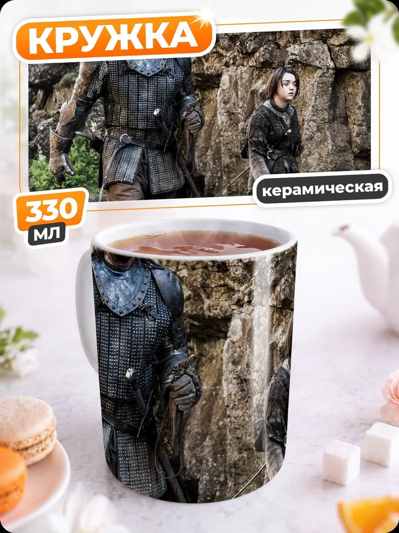 Кружка керамическая Сандор Клиган и Арья Старк